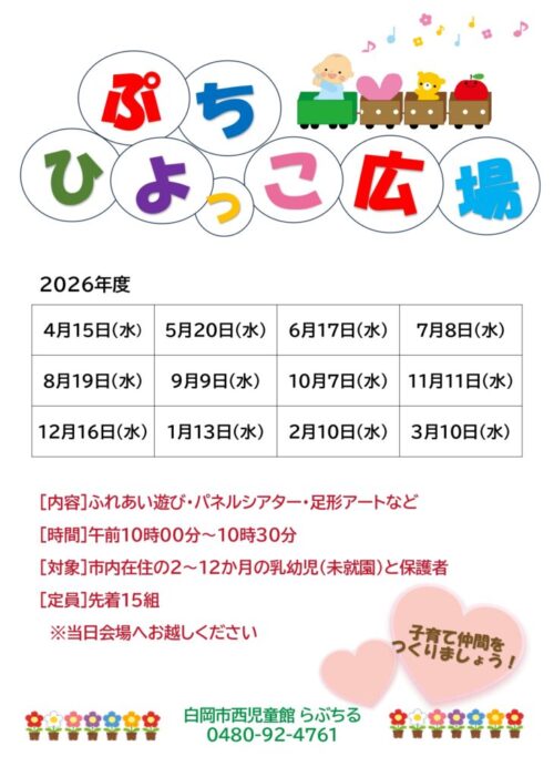 2026年度　ぷち・ひよっこ広場　年間★_page-0001