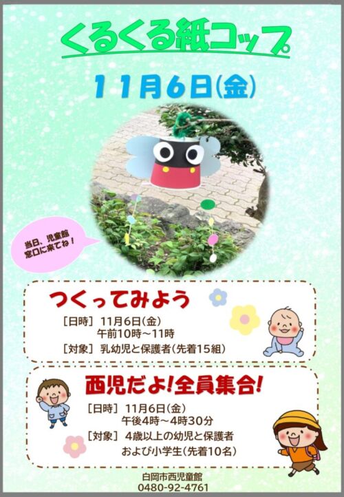 ■つくってみよう&西児だよ!
