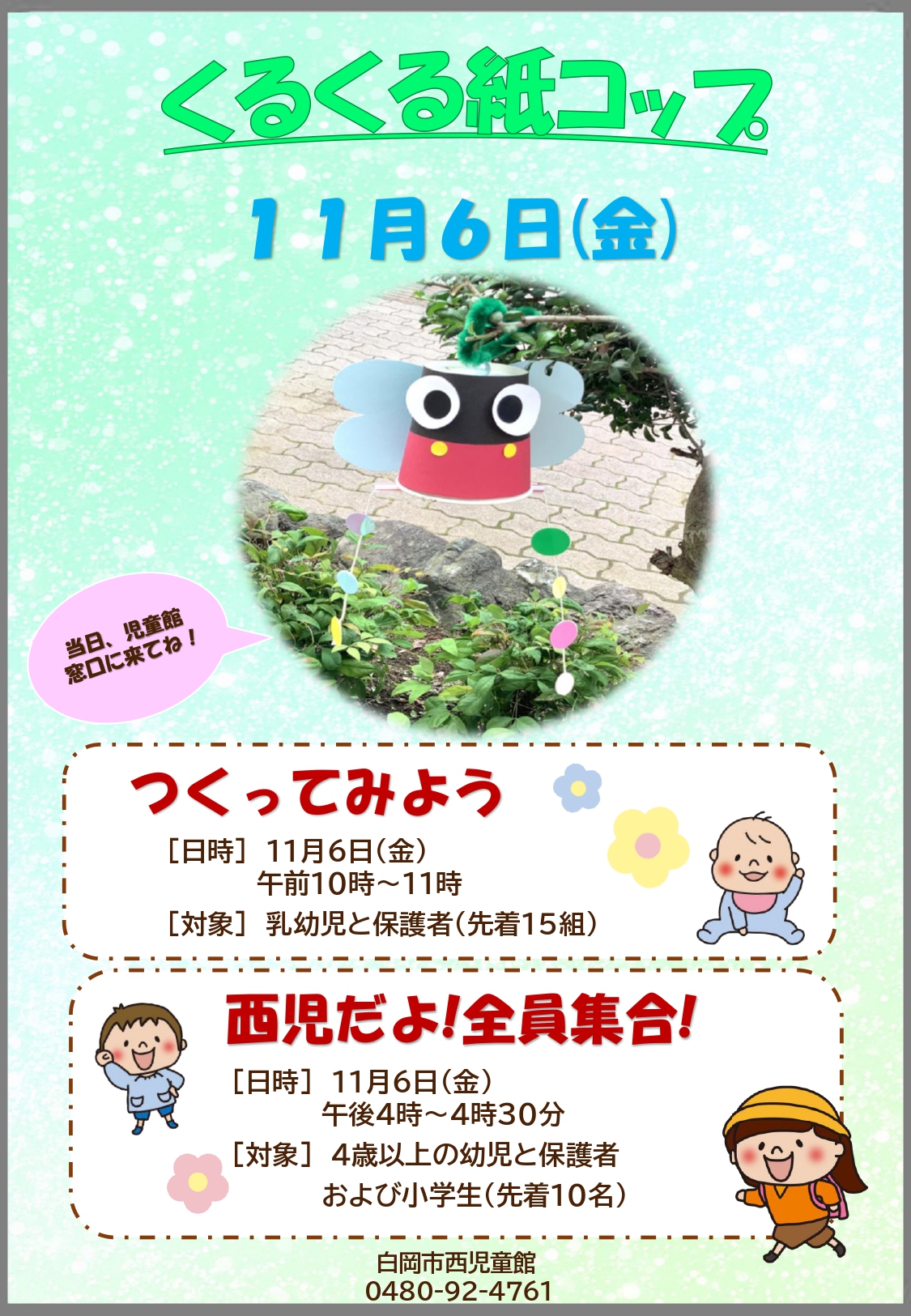 ■つくってみよう＆西児だよ！