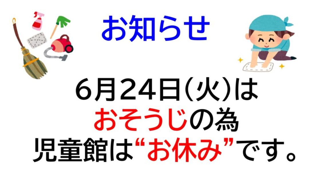■6月の児童館休館日