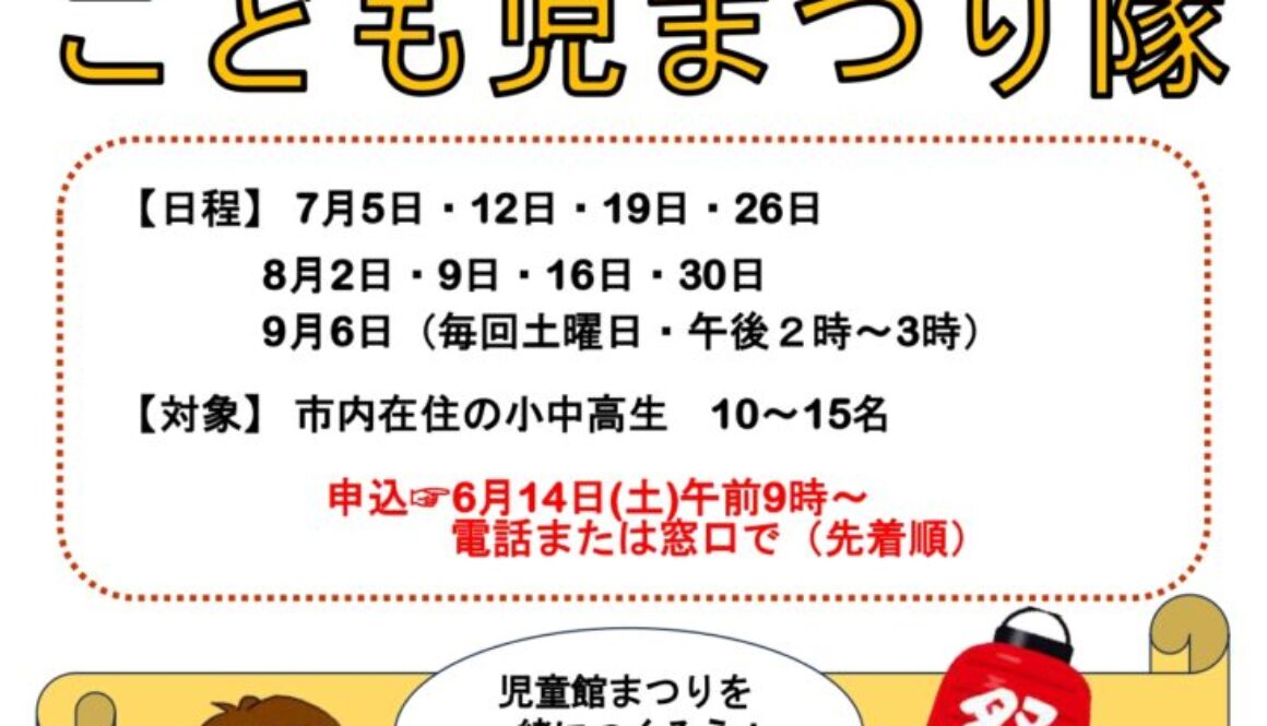 7月【こども児まつり隊】_page-0001