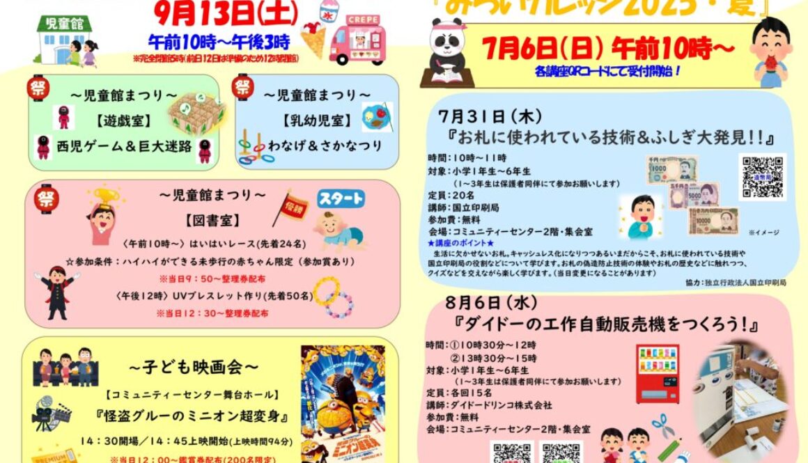 ★【6.5】みらいカレッジしらおか夏2025_page-0001