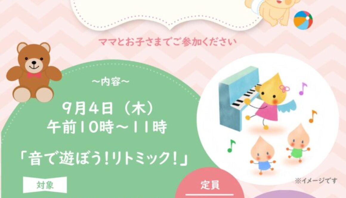 9月【育児講座】 リトミック_page-0001