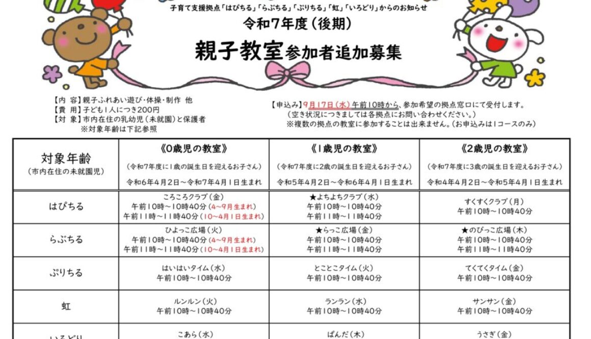 追加R7後期親子教室 募集ポスター_page-0001