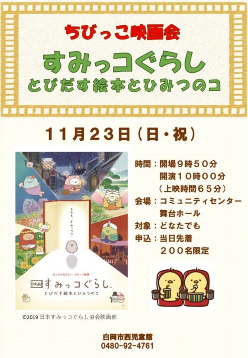 ■ちびっこ映画会