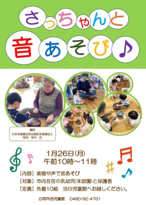 ■さっちゃんと楽しく音あそび！