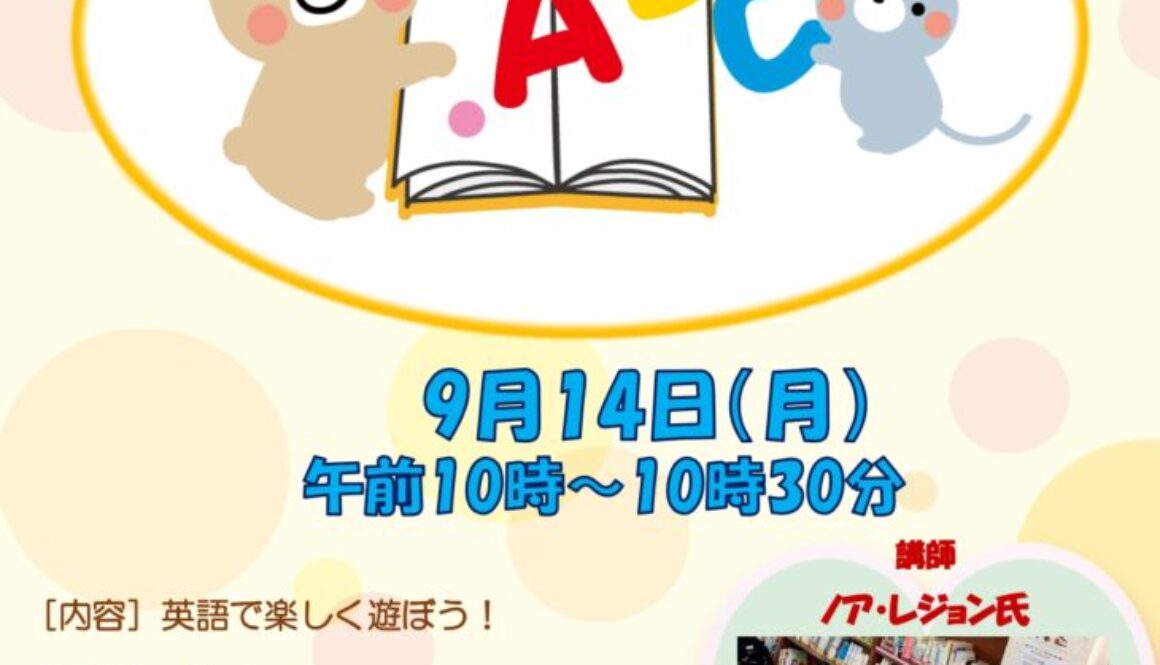 ★9.14【楽しい英語教室】_page-0001