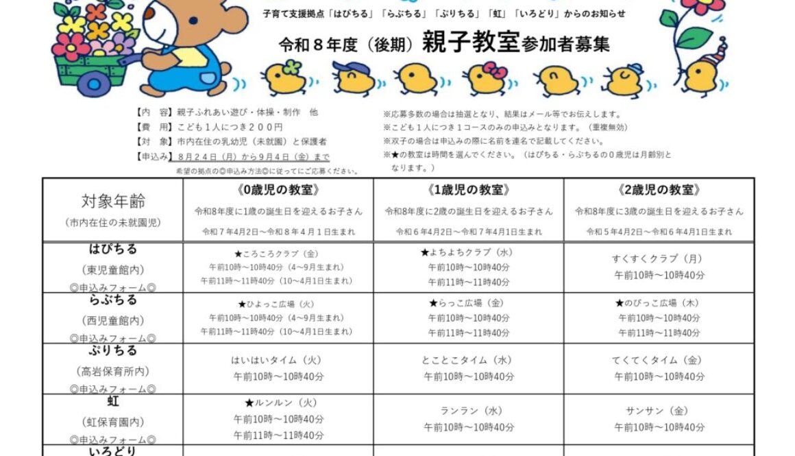 R8後期親子教室　募集ポスター_page-0001