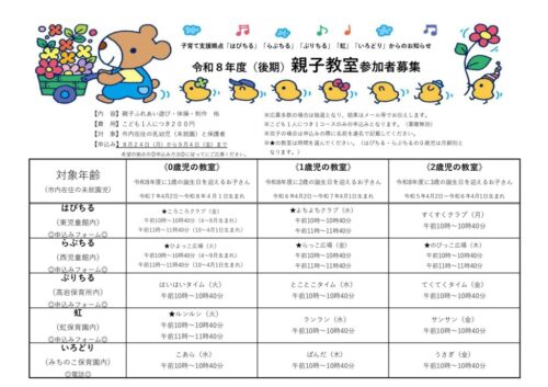 R8後期親子教室　募集ポスター_page-0001