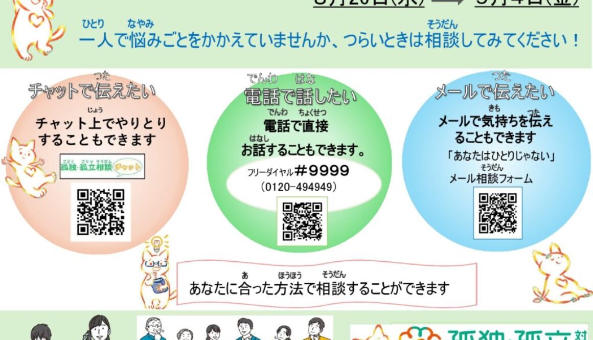 夏休み期間等による18歳以下の相談窓口