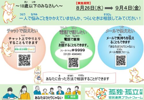 夏休み期間等による18歳以下の相談窓口