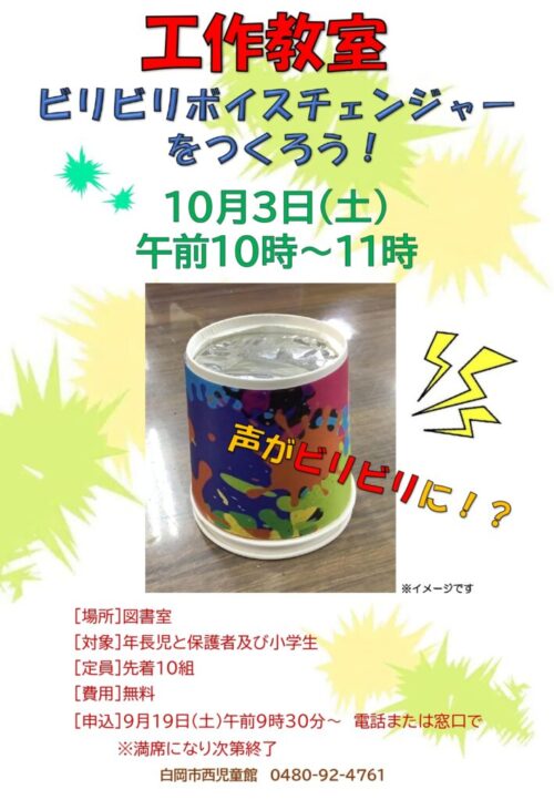 10月【工作教室】ビリビリボイスチェンジャー_page-0001
